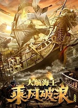 乘风破浪 (2021), 1.84 GB